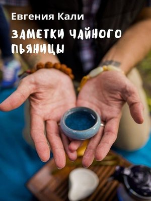 cover image of Заметки чайного пьяницы